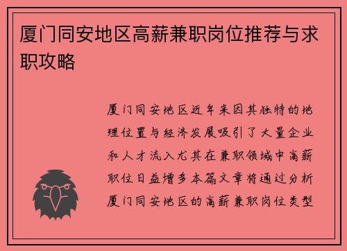 厦门同安地区高薪兼职岗位推荐与求职攻略