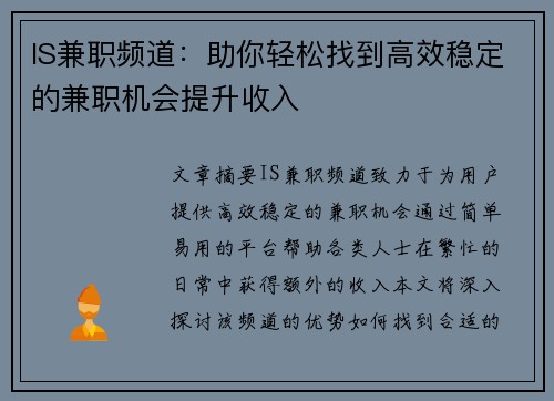 IS兼职频道：助你轻松找到高效稳定的兼职机会提升收入