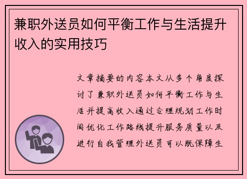 兼职外送员如何平衡工作与生活提升收入的实用技巧