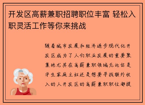 开发区高薪兼职招聘职位丰富 轻松入职灵活工作等你来挑战