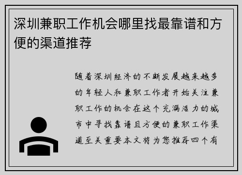 深圳兼职工作机会哪里找最靠谱和方便的渠道推荐