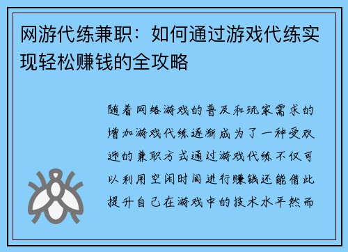 网游代练兼职：如何通过游戏代练实现轻松赚钱的全攻略