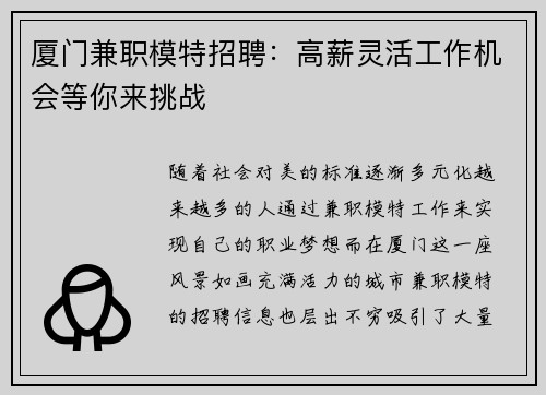 厦门兼职模特招聘：高薪灵活工作机会等你来挑战
