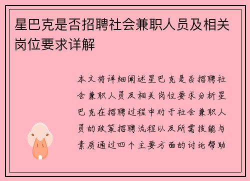 星巴克是否招聘社会兼职人员及相关岗位要求详解