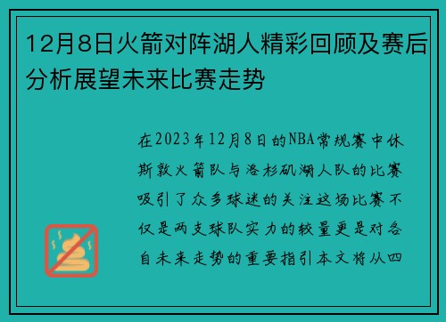 12月8日火箭对阵湖人精彩回顾及赛后分析展望未来比赛走势