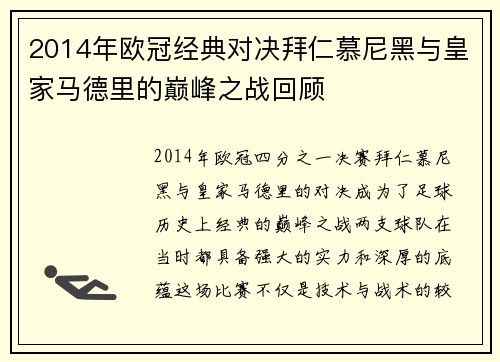 2014年欧冠经典对决拜仁慕尼黑与皇家马德里的巅峰之战回顾