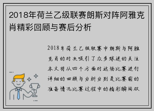 2018年荷兰乙级联赛朗斯对阵阿雅克肖精彩回顾与赛后分析