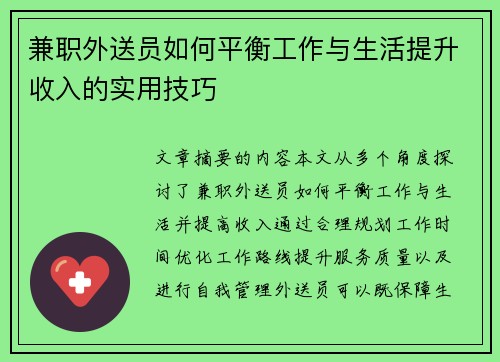 兼职外送员如何平衡工作与生活提升收入的实用技巧