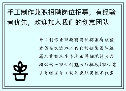 手工制作兼职招聘岗位招募，有经验者优先，欢迎加入我们的创意团队
