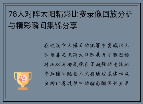 76人对阵太阳精彩比赛录像回放分析与精彩瞬间集锦分享
