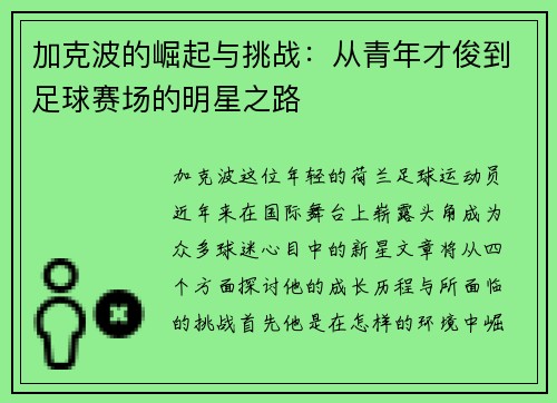 加克波的崛起与挑战：从青年才俊到足球赛场的明星之路