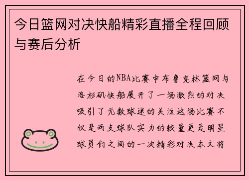 今日篮网对决快船精彩直播全程回顾与赛后分析