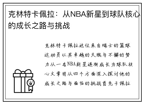 克林特卡佩拉：从NBA新星到球队核心的成长之路与挑战