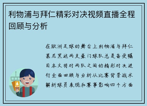 利物浦与拜仁精彩对决视频直播全程回顾与分析