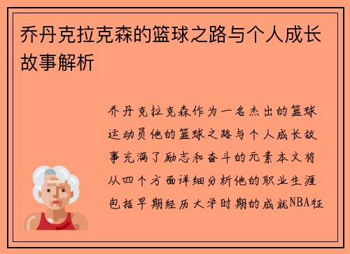 乔丹克拉克森的篮球之路与个人成长故事解析