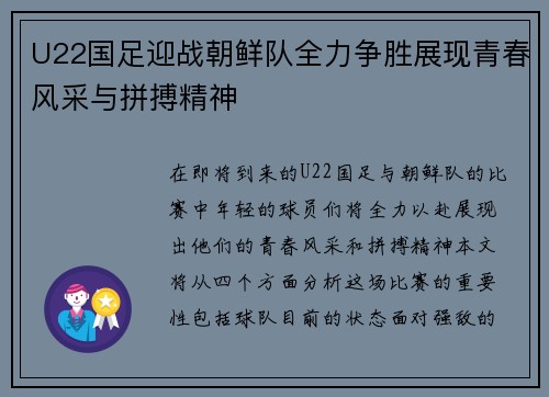 U22国足迎战朝鲜队全力争胜展现青春风采与拼搏精神
