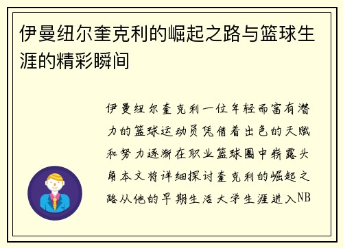 伊曼纽尔奎克利的崛起之路与篮球生涯的精彩瞬间