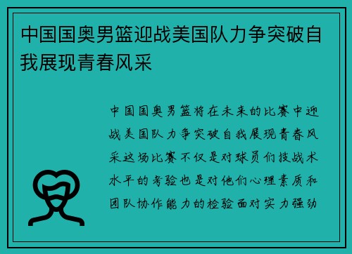 中国国奥男篮迎战美国队力争突破自我展现青春风采