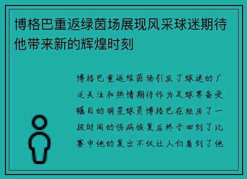 博格巴重返绿茵场展现风采球迷期待他带来新的辉煌时刻