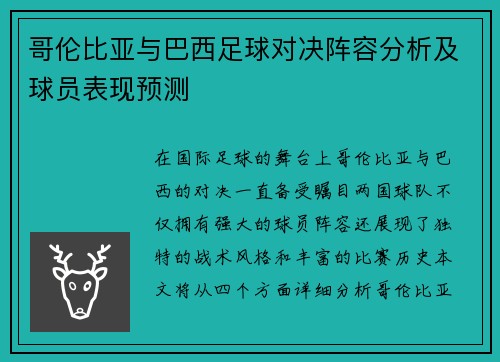 哥伦比亚与巴西足球对决阵容分析及球员表现预测