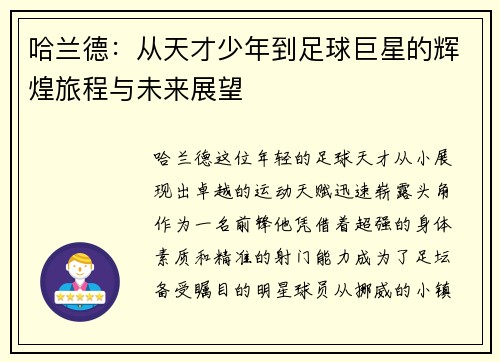 哈兰德：从天才少年到足球巨星的辉煌旅程与未来展望