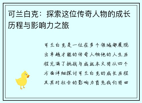 可兰白克：探索这位传奇人物的成长历程与影响力之旅