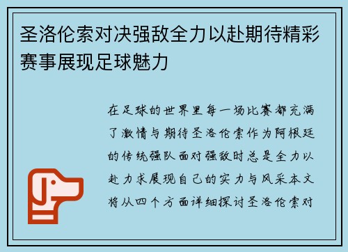 圣洛伦索对决强敌全力以赴期待精彩赛事展现足球魅力