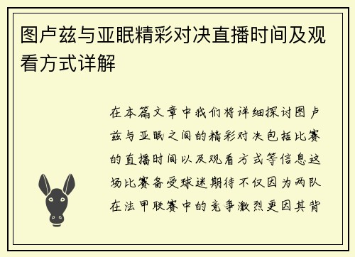 图卢兹与亚眠精彩对决直播时间及观看方式详解