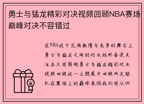 勇士与猛龙精彩对决视频回顾NBA赛场巅峰对决不容错过