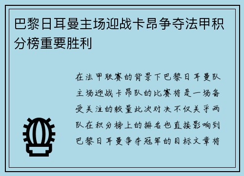 巴黎日耳曼主场迎战卡昂争夺法甲积分榜重要胜利