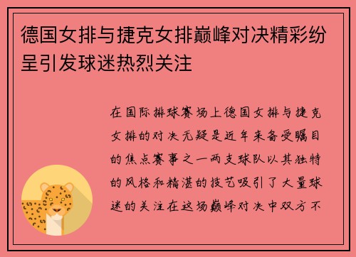德国女排与捷克女排巅峰对决精彩纷呈引发球迷热烈关注