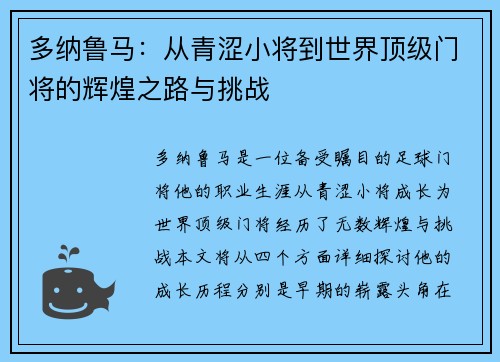 多纳鲁马：从青涩小将到世界顶级门将的辉煌之路与挑战