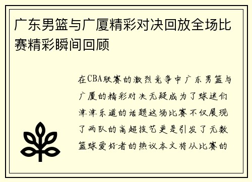 广东男篮与广厦精彩对决回放全场比赛精彩瞬间回顾