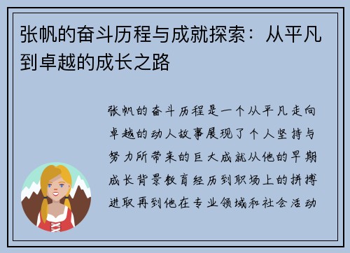 张帆的奋斗历程与成就探索：从平凡到卓越的成长之路