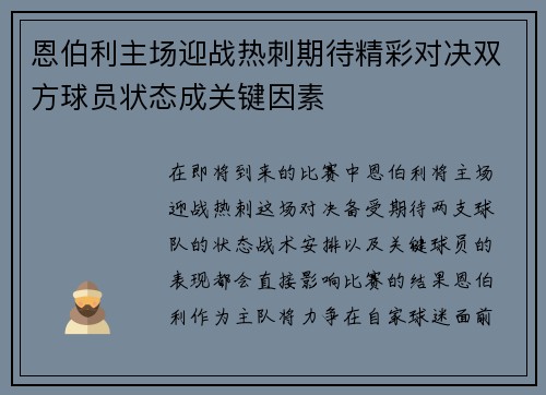 恩伯利主场迎战热刺期待精彩对决双方球员状态成关键因素