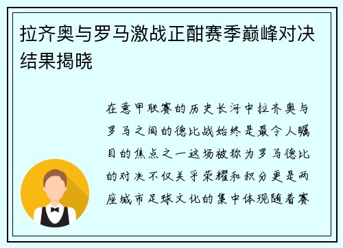 拉齐奥与罗马激战正酣赛季巅峰对决结果揭晓