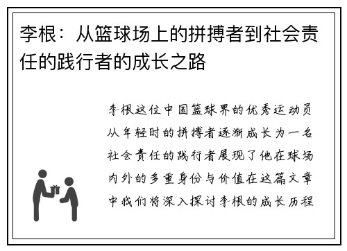 李根：从篮球场上的拼搏者到社会责任的践行者的成长之路
