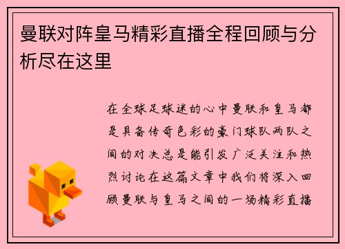 曼联对阵皇马精彩直播全程回顾与分析尽在这里