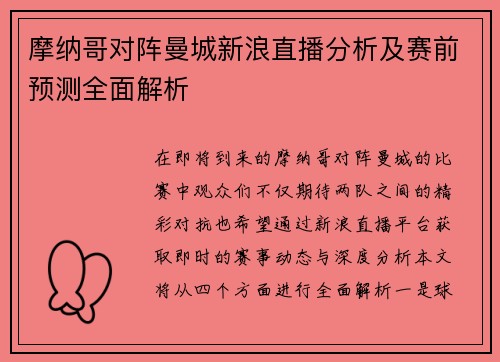 摩纳哥对阵曼城新浪直播分析及赛前预测全面解析