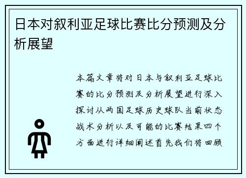 日本对叙利亚足球比赛比分预测及分析展望
