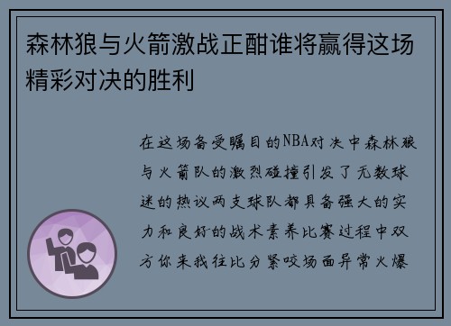 森林狼与火箭激战正酣谁将赢得这场精彩对决的胜利