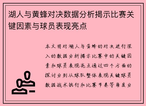 湖人与黄蜂对决数据分析揭示比赛关键因素与球员表现亮点