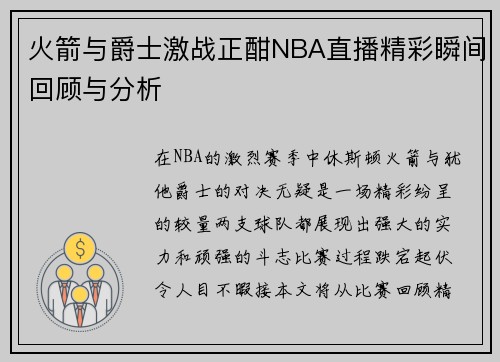 火箭与爵士激战正酣NBA直播精彩瞬间回顾与分析