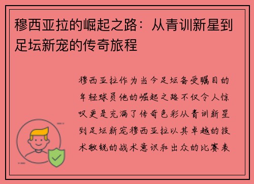 穆西亚拉的崛起之路：从青训新星到足坛新宠的传奇旅程