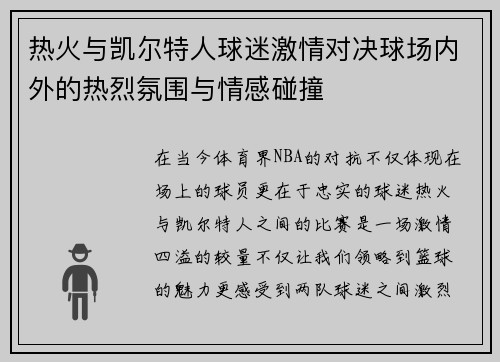 热火与凯尔特人球迷激情对决球场内外的热烈氛围与情感碰撞