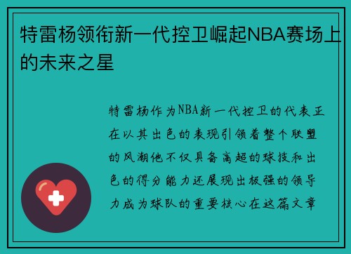 特雷杨领衔新一代控卫崛起NBA赛场上的未来之星