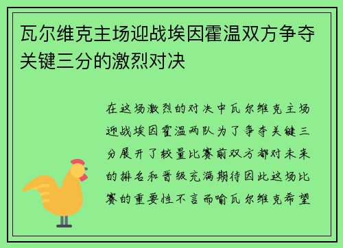 瓦尔维克主场迎战埃因霍温双方争夺关键三分的激烈对决