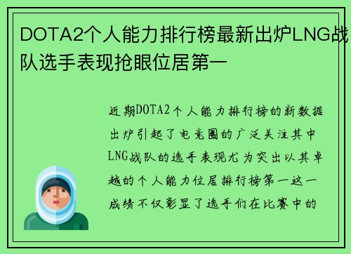DOTA2个人能力排行榜最新出炉LNG战队选手表现抢眼位居第一