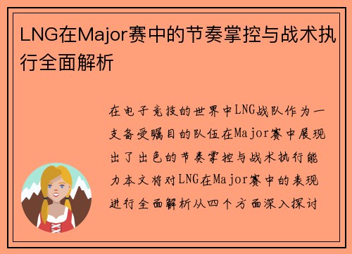 LNG在Major赛中的节奏掌控与战术执行全面解析