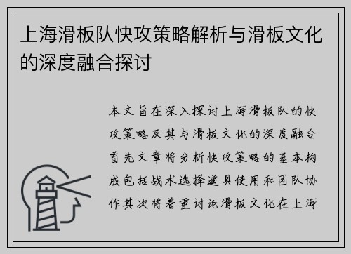 上海滑板队快攻策略解析与滑板文化的深度融合探讨